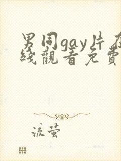 男同gay片在线观看免费
