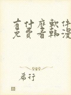 有什么软件可以免费看韩漫