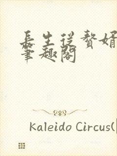 长生从赘婿开始笔趣阁封面