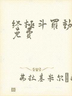 终极斗罗动态漫免费