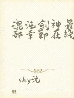 混沌剑神最新全部章节在线阅读