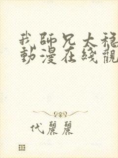 我师兄太稳健了动漫在线观看全集