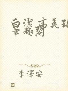 白洁 高义孙倩笔趣阁