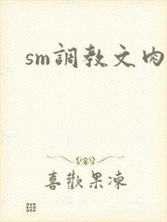 sm调教文肉