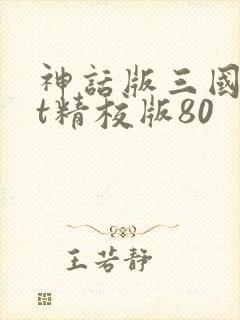 神话版三国txt精校版80