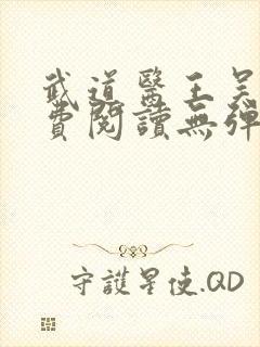 武道医王吴东免费阅读无弹窗
