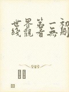 世界第一初恋在线观看无删减