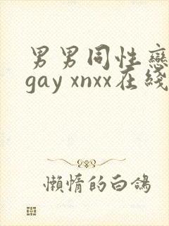 男男同性恋网站gay xnxx在线观看