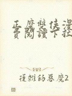 正魔双侠漫画免费阅读下拉式