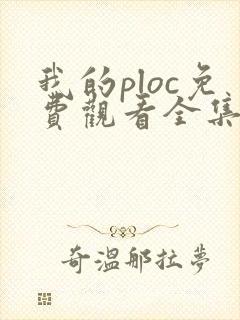 我的ploc免费观看全集高清