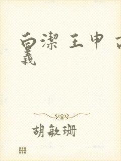 白洁 王申 高义