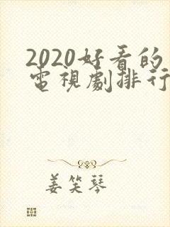 2020好看的电视剧排行榜前十名