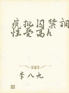 疯批囚禁调教双性受高h封面