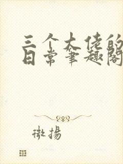 三个大佬的宠妹日常笔趣阁