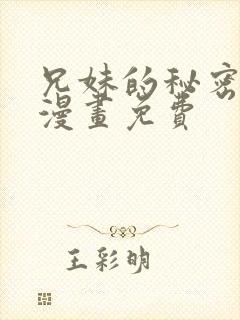 兄妹的秘密授课漫画免费