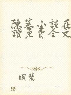 陈蓉小说在线阅读免费全文无弹窗