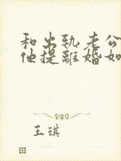 和出轨老公吵架他提离婚如何挽回