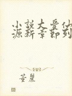 小说大爱仙尊方源新章节列表
