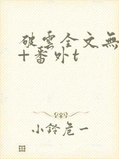 破云全文无删减+番外t