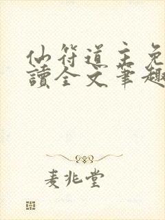 仙符道主免费阅读全文笔趣阁