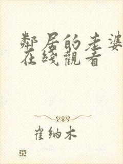邻居的老婆韩剧在线观看