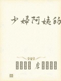 少妇阿姨的诱惑