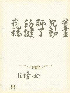我的师兄实在太稳健了动画