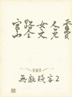 官路女人香金铉山全文免费阅读