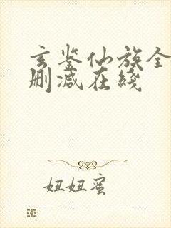 玄鉴仙族全文无删减在线