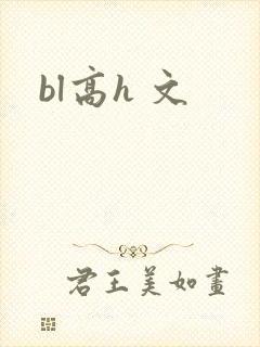 bl高h 文