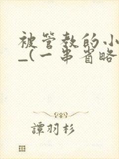 被管教的小美人_(一串省略号)