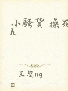 小骚货 操死你h