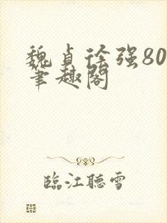 魏贞徐强80章笔趣阁