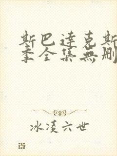 斯巴达克斯第四季全集无删减在线观看