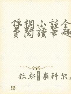 锦桐小说全文免费阅读笔趣阁