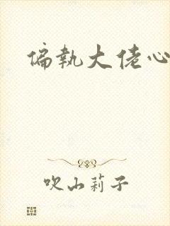 偏执大佬心尖宠封面