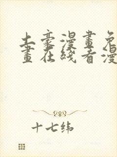 土豪漫画免费漫画在线看漫画下拉式