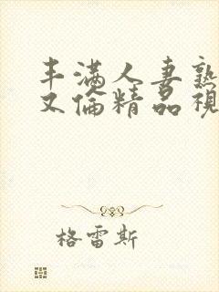 丰满人妻熟妇乱又伦精品视频三封面