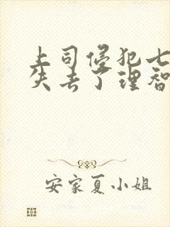 上司侵犯七天我失去了理智