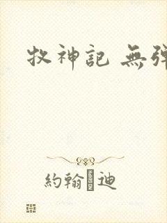 牧神记 无弹窗