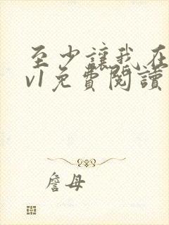至少让我在场1v1免费阅读笔趣阁封面