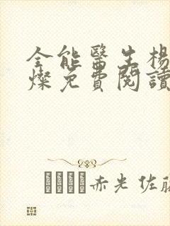 全能医生杨凡李灿免费阅读小说封面