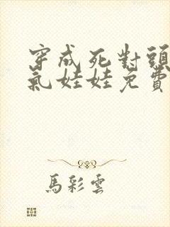 穿成死对头的充气娃娃免费阅读