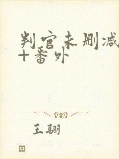 判官未删减全文+番外