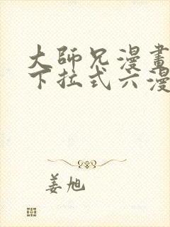 大师兄漫画免费下拉式六漫画封面