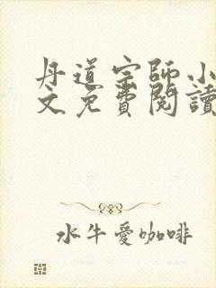 丹道宗师小说全文免费阅读无弹窗