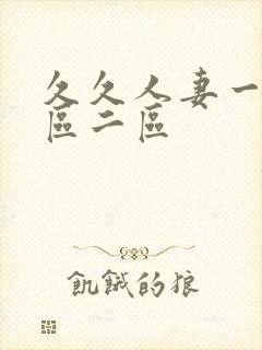 久久人妻一区一区二区