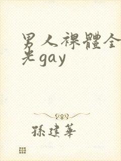 男人裸体全身精光gay
