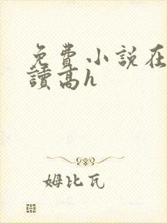 免费小说在线阅读高h