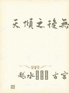 天倾之后无删减